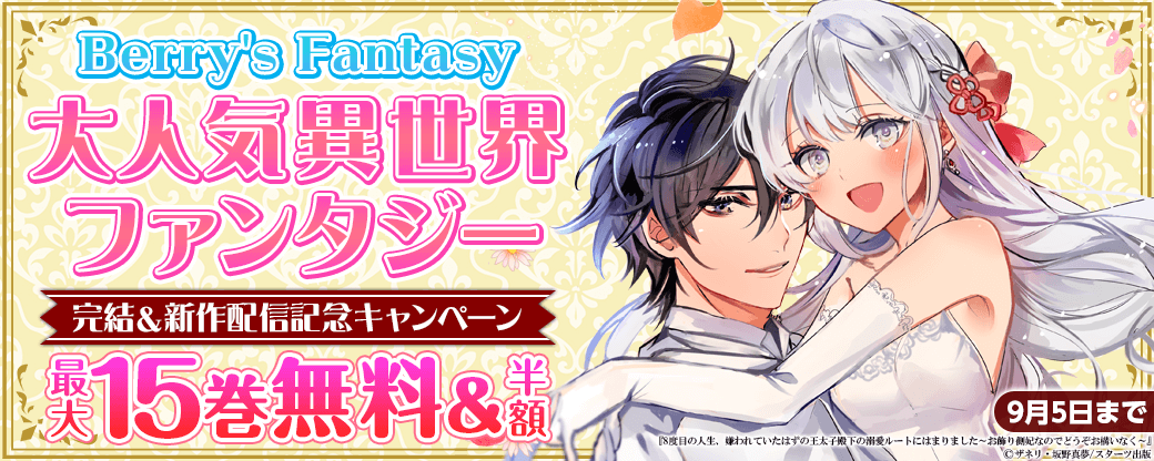 Berry's Fantasy 大人気異世界ファンタジー完結！＆新作配信記念！最大15巻無料！