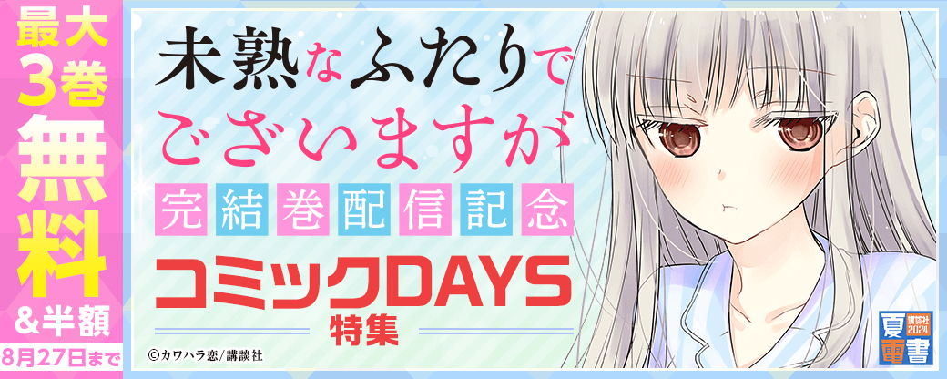 『未熟なふたりでございますが』完結巻配信記念！コミックDAYS特集