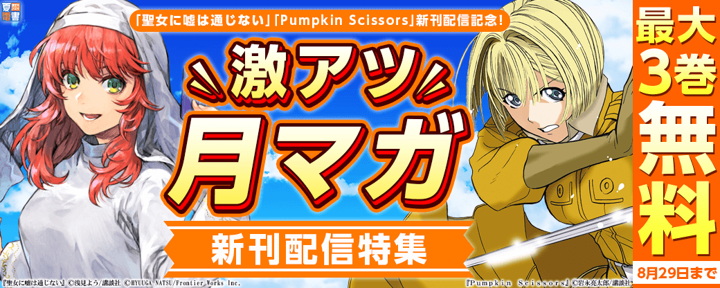 『Pumpkin Scissors』『聖女に嘘は通じない』新刊配信記念！激アツ月マガ新刊特集