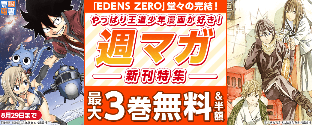 『EDENS ZERO』堂々の完結！やっぱり王道少年漫画が好き！週マガ新刊特集