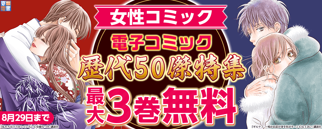 夏電書２０２４講談社女性コミック　電子コミック歴代50傑特集（女性・オトナ女子部門）