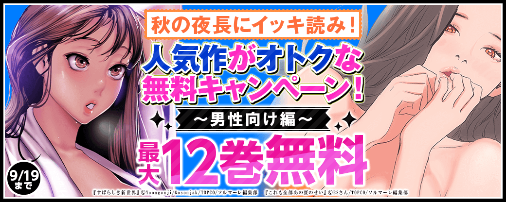 秋の夜長にイッキ読み！人気作がオトクな無料キャンペーン！～男性向け編～