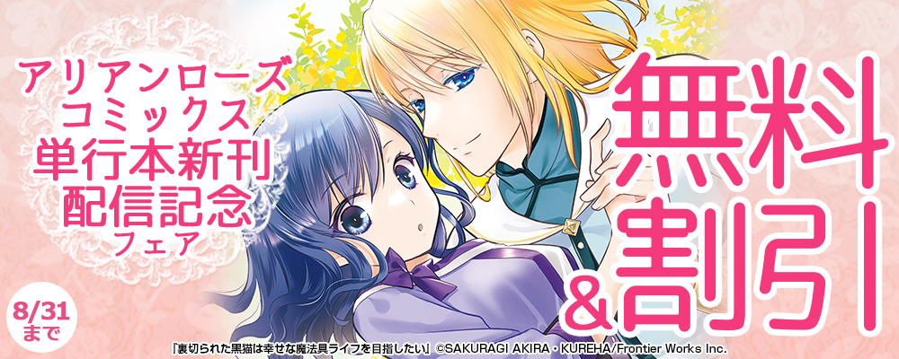 アリアンローズコミックス単行本新刊配信記念フェア 無料&割引