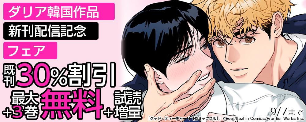 ダリア韓国作品新刊配信記念フェア　既刊30％割引＋最大3巻無料（ストリーミング）＋試読増量