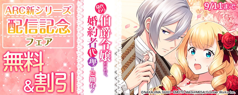 ARC新シリーズ「身代わり伯爵令嬢だけれど、婚約者代理はご勘弁！」配信記念フェア 無料&割引