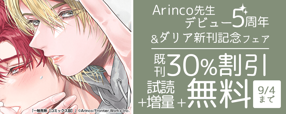 Arinco先生デビュー5周年＆ダリア新刊記念フェア　既刊30％割引＋試読増量+無料（ストリーミング）