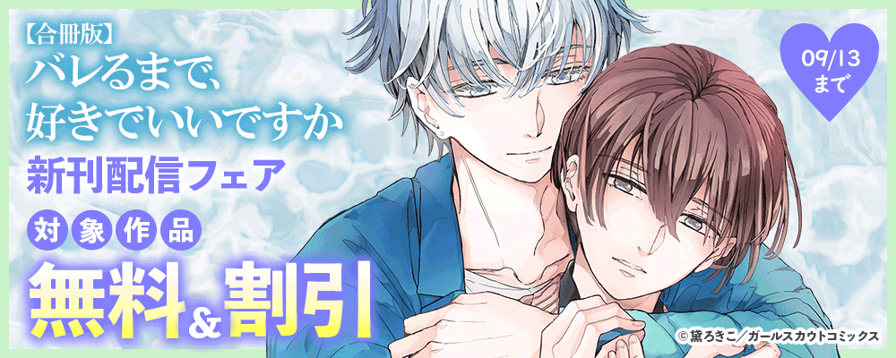 「バレるまで、好きでいいですか【合冊版】」新刊配信フェア 対象作品無料&割引
