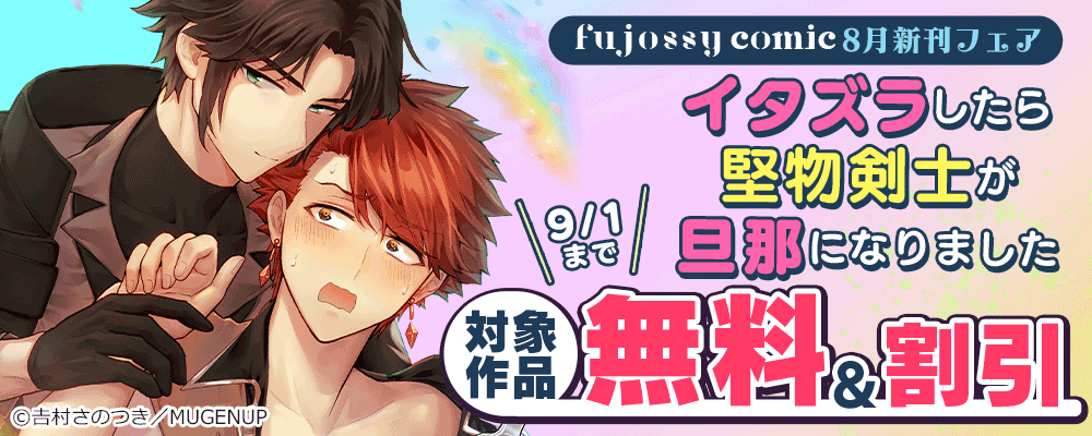 fujossyコミック8月新刊フェア