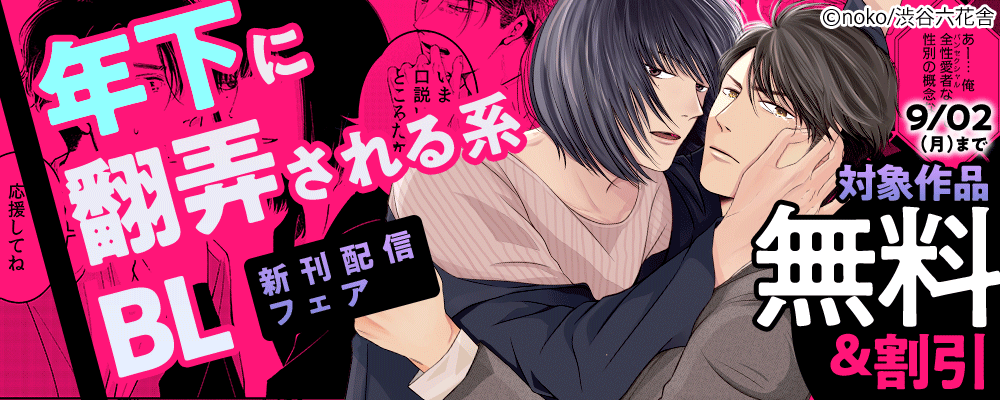年下に翻弄される系BL  新刊配信フェア！