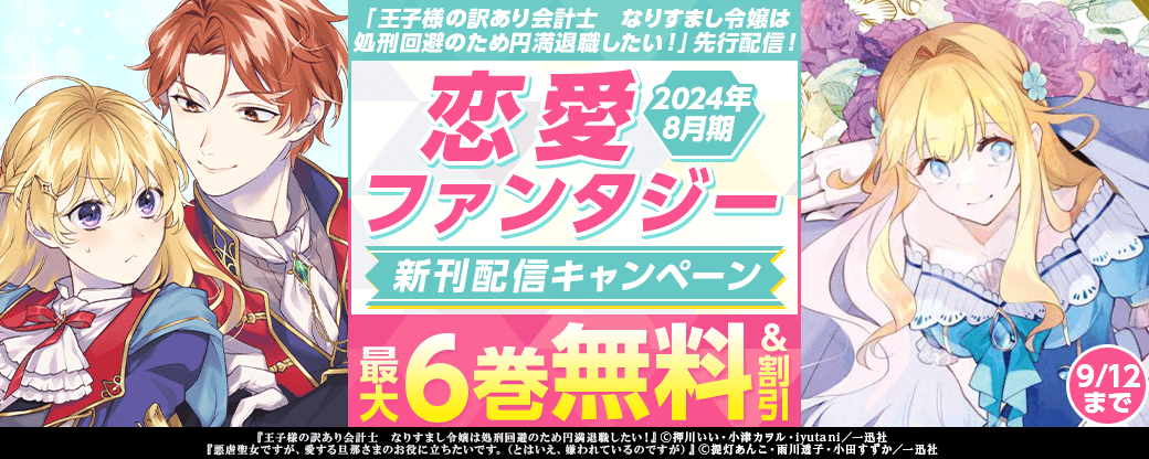 「王子様の訳あり会計士　なりすまし令嬢は処刑回避のため円満退職したい！」先行配信！　2024年8月期 恋愛ファンタジー 新刊配信キャンペーン