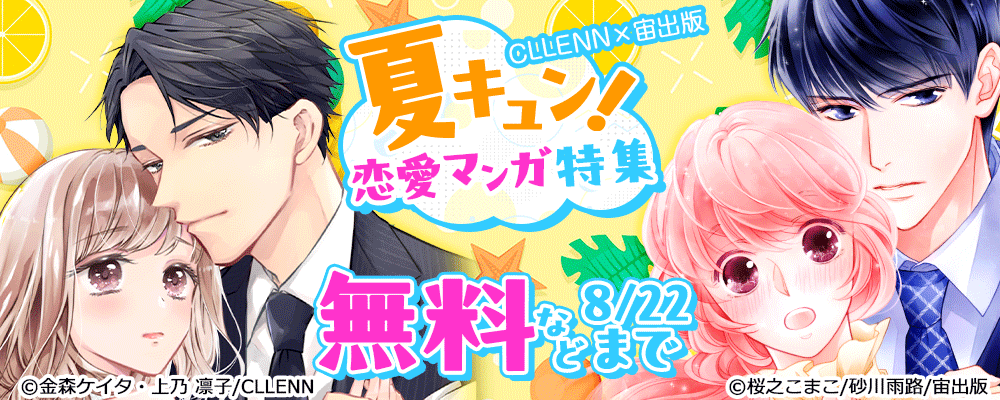 宙出版×CLLENN　夏キュン！恋愛マンガ特集