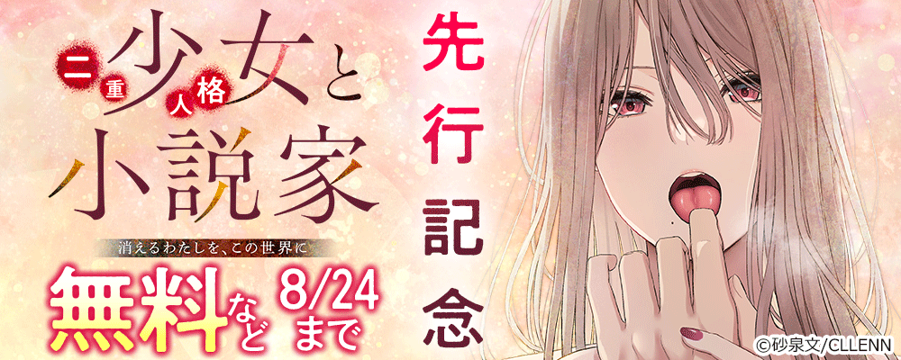 二重人格少女と小説家～消えるわたしを、この世界に～ 先行記念