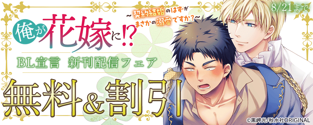 BL宣言『俺が花嫁に!?~契約結婚のはずがまさかの溺愛ですか?~8』新刊配信フェア