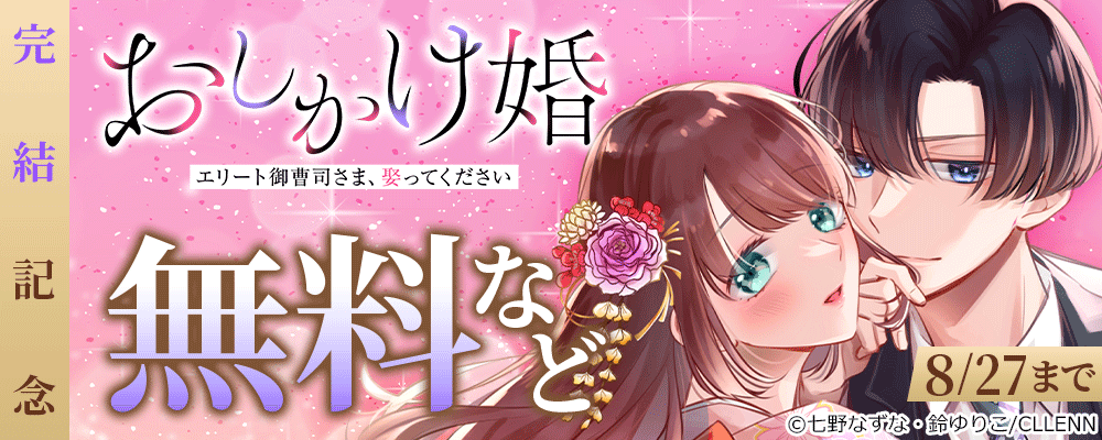 おしかけ婚～エリート御曹司さま、娶ってください～　完結記念