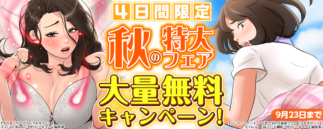 4日間限定！秋の特大フェア～大量無料キャンペーン！～