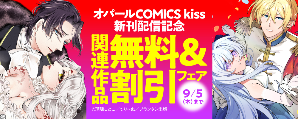 「オパールCOMICS kiss」新刊配信記念　関連作品無料＆割引フェア