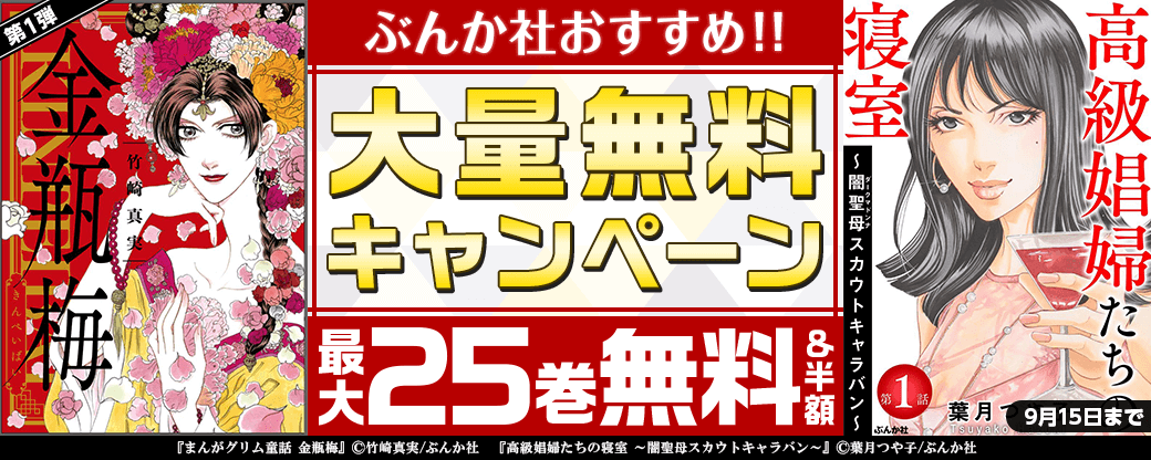 ぶんか社おすすめマンガ　大量無料キャンペーン　第1弾