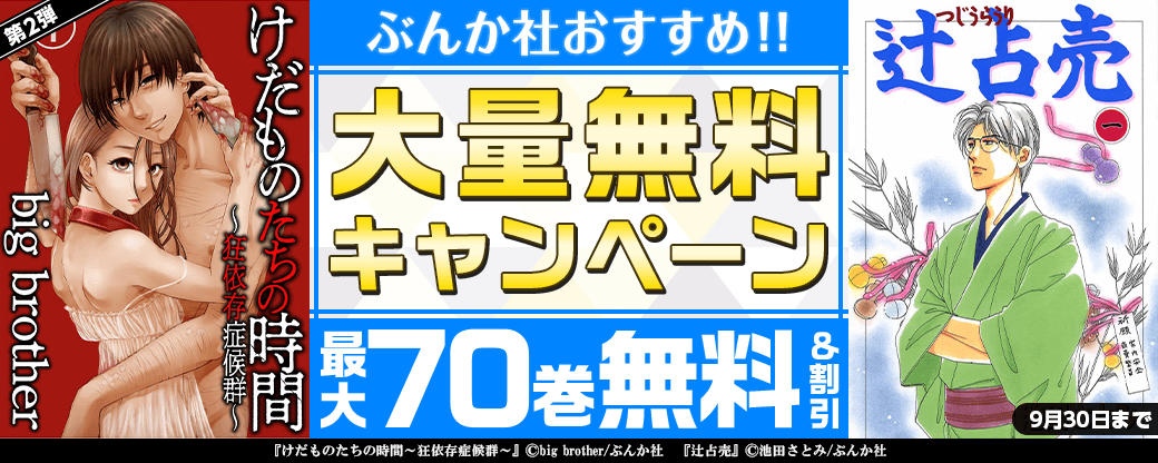 ぶんか社おすすめマンガ　大量無料キャンペーン　第2弾