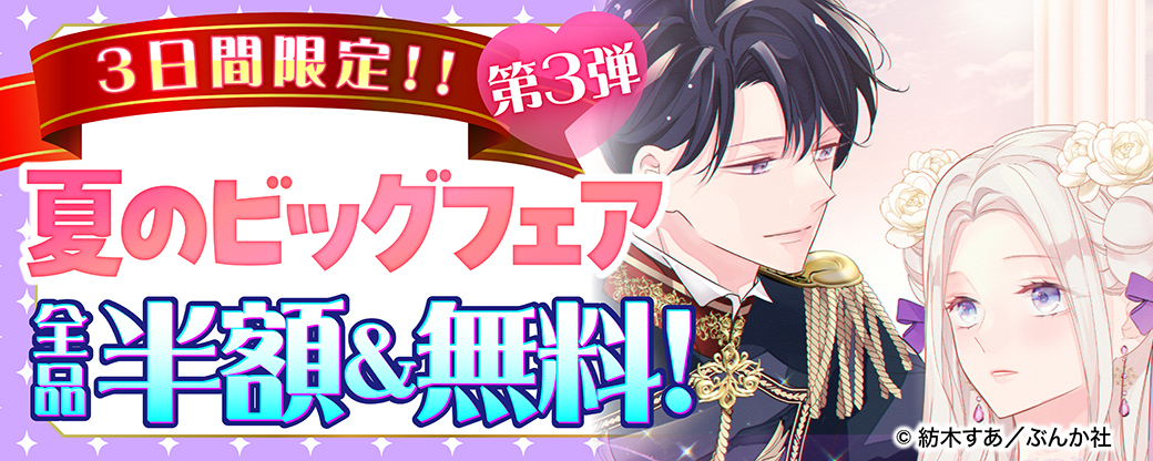 3日間限定！！ 夏のビッグフェア全品半額＆無料！第3弾