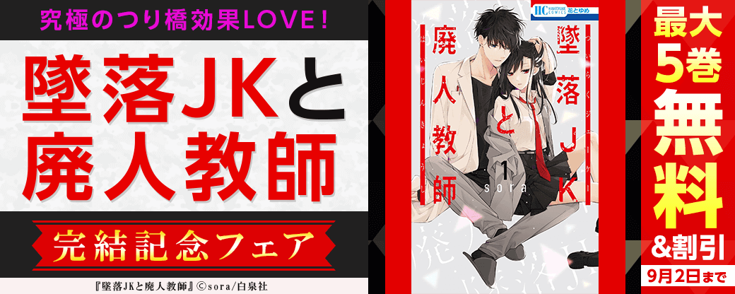 究極のつり橋効果LOVE！「墜落JKと廃人教師」完結記念フェア