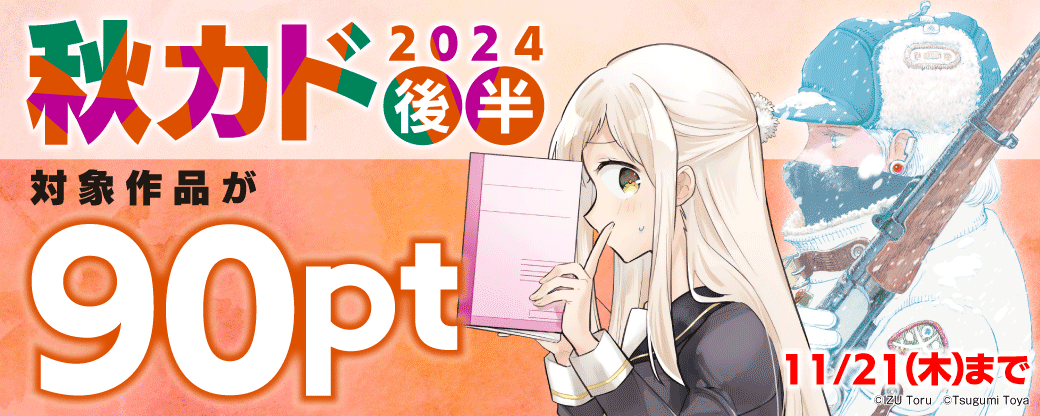 秋カド2024　後半