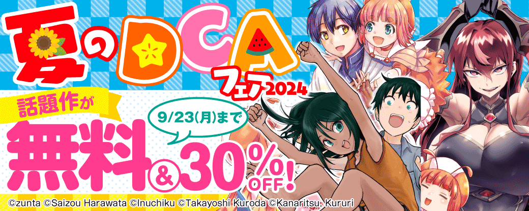 夏のDCAフェア2024