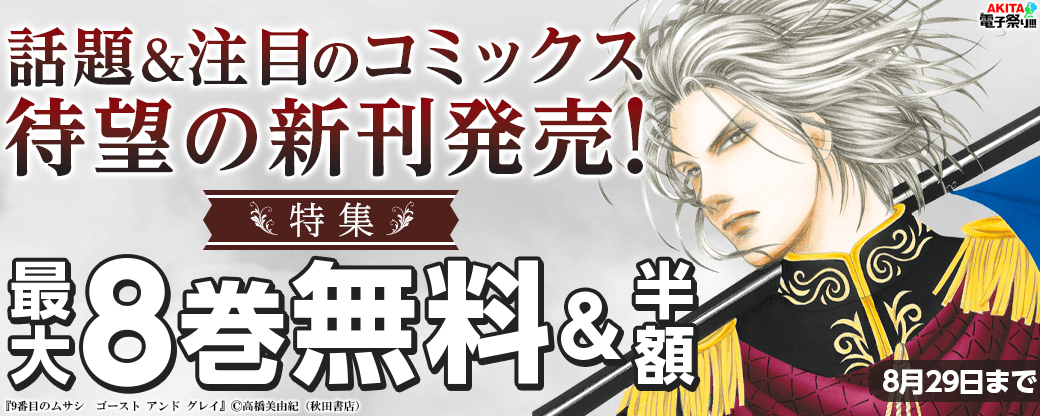 2024年度AKITA電子祭り夏の陣　本格アクション＆サスペンスコミックフェア「９番目のムサシ ゴースト アンド グレイ」最新15巻発売！