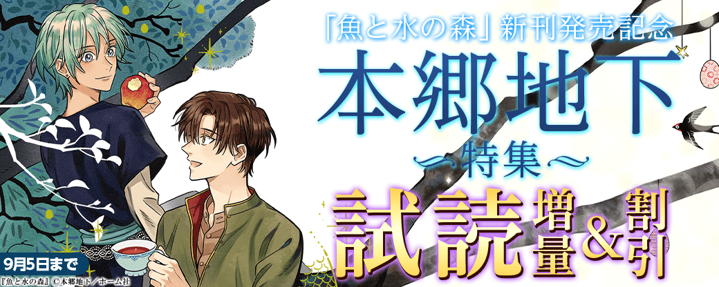 『魚と水の森』１ 新刊発売記念 本郷地下特集