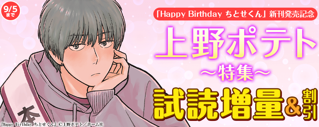 『Happy Birthday ちとせくん』 新刊発売記念 上野ポテト特集