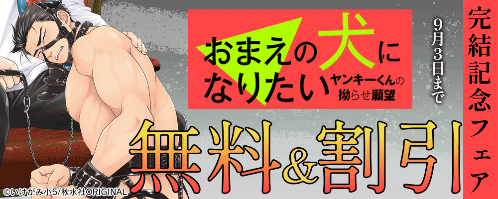 BL宣言『おまえの犬になりたい　ヤンキーくんの拗らせ願望』完結記念フェア