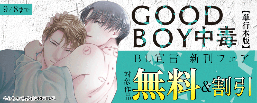 BL宣言『GOOD BOY中毒【単行本版】3』新刊配信フェア