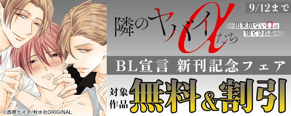 BL宣言『隣のヤバイαたち～出来損ないΩは堕とされる～13』新刊配信フェア