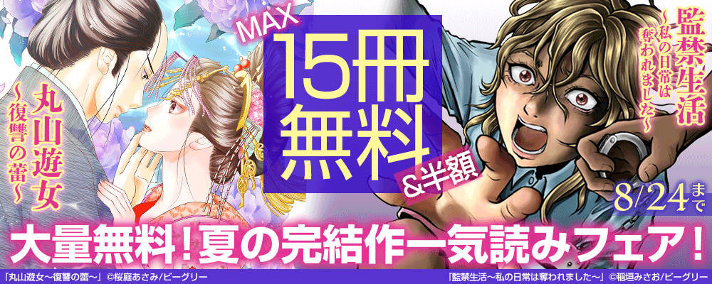 大量無料！夏の完結作一気読みフェア！