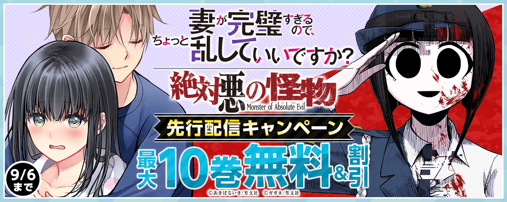 『妻が完璧すぎるので、ちょっと乱していいですか？』『絶対悪の怪物』先行配信キャンペーン