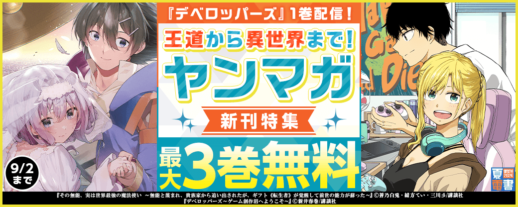 『デベロッパーズ』1巻配信！王道から異世界まで！ヤンマガ新刊特集