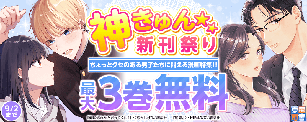 神きゅん新刊まつり『俺に惚れたと言ってくれ！』『筋恋』 配信記念！　ちょっとクセのある男子たちに悶える漫画特集！！