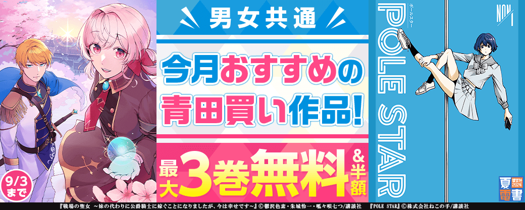 男女共通　今月おすすめの青田買い作品！