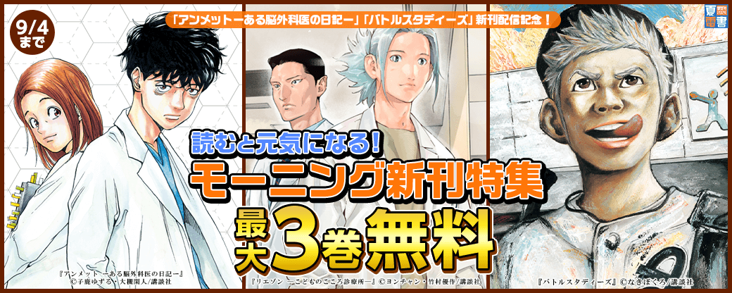 『アンメットーある脳外科医の日記ー』『バトルスタディーズ』新刊配信記念！読むと元気になる！モーニング新刊特集