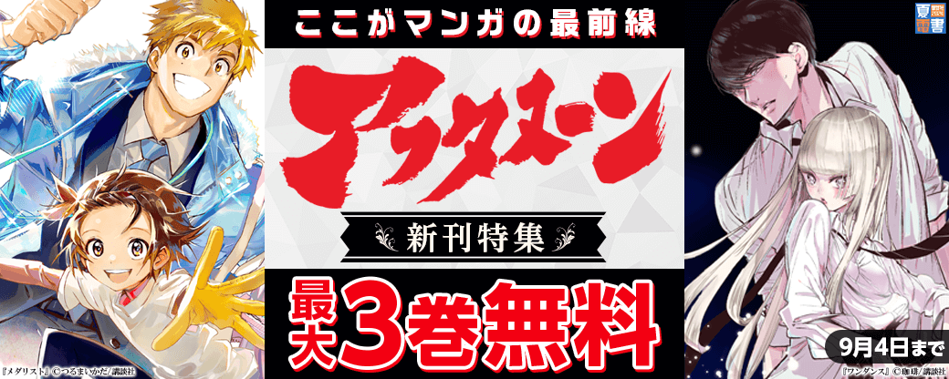 『メダリスト』『ワンダンス』配信記念！ここがマンガの最前線！アフタヌーン新刊特集