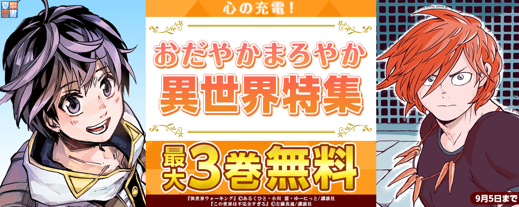 心の充電！おだやかまろやか異世界特集
