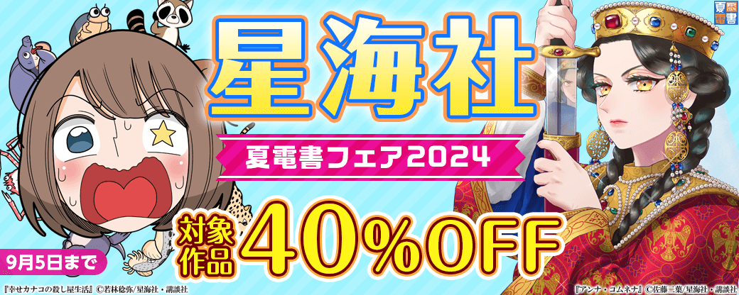 星海社　夏電書フェア2024