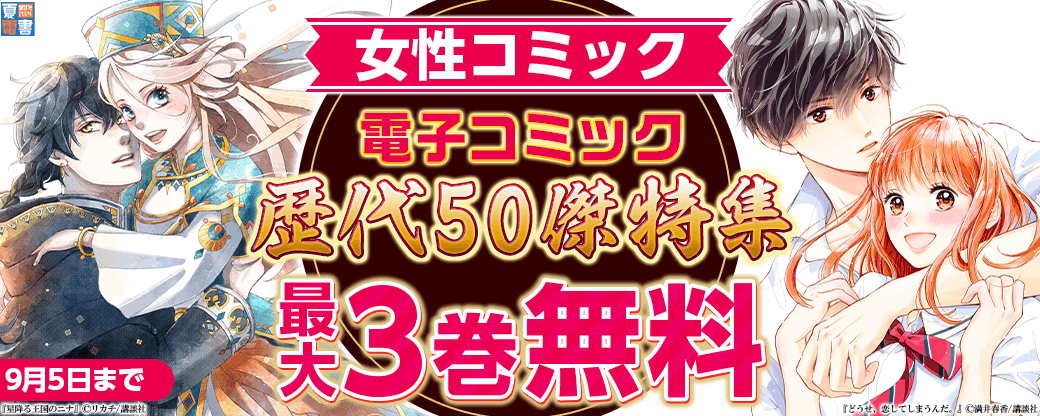 夏電書２０２４講談社女性コミック　電子コミック歴代50傑特集（少女・ファンタジー部門）