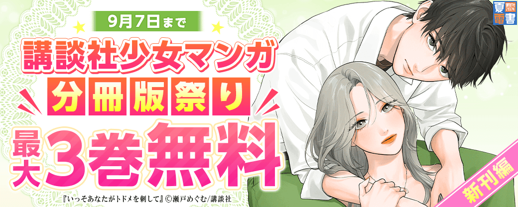 講談社少女マンガ分冊版祭り＜新刊編＞