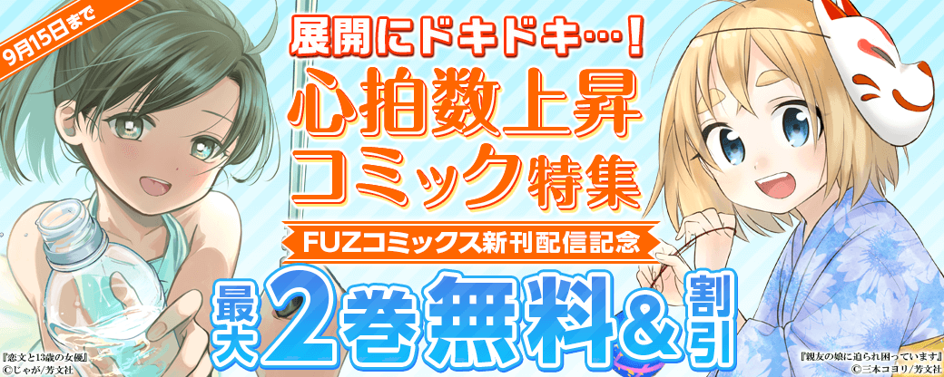 FUZコミックス新刊配信 展開にドキドキ…！心拍数上昇コミック特集
