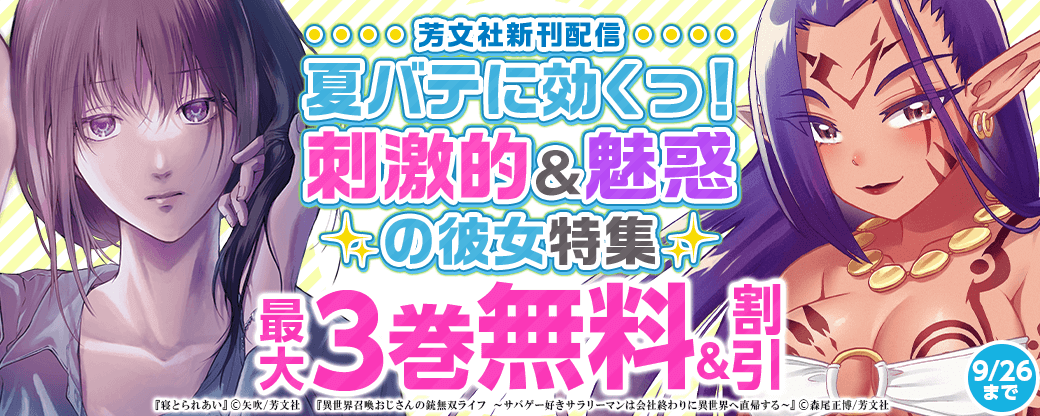 芳文社新刊配信 夏バテに効くっ！刺激的＆魅惑の彼女特集