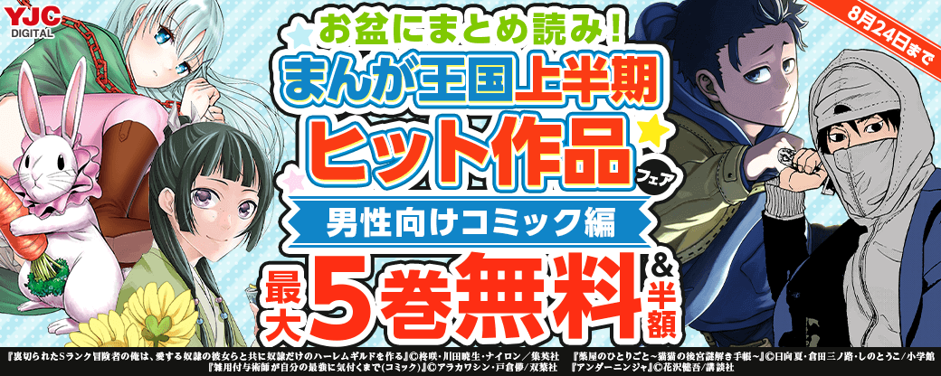 お盆にまとめ読み！まんが王国上半期ヒット作品フェア 男性向けコミック編
