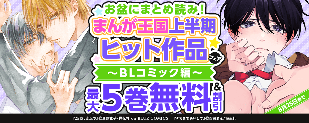 お盆にまとめ読み！まんが王国上半期ヒット作品フェア　BLコミック編