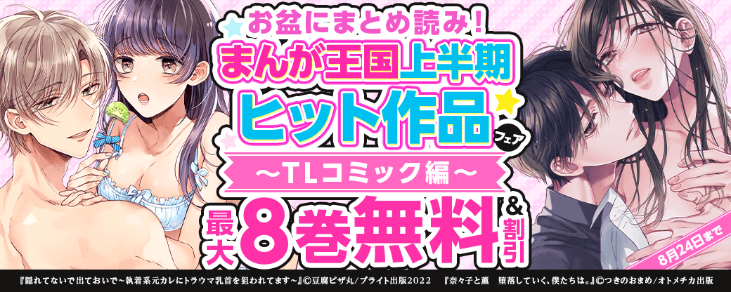 お盆にまとめ読み！まんが王国上半期ヒット作品フェア　TLコミック編