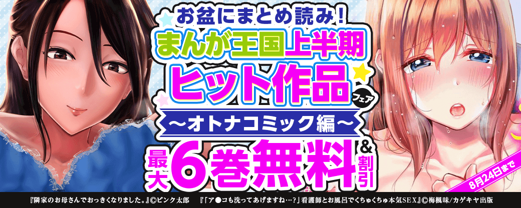 お盆にまとめ読み！まんが王国上半期ヒット作品フェア　オトナコミック編