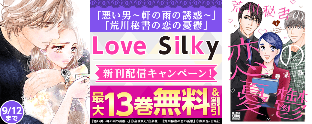 「悪い男～軒の雨の誘惑～」「荒川秘書の恋の憂鬱」Love Silky新刊配信キャンペーン！
